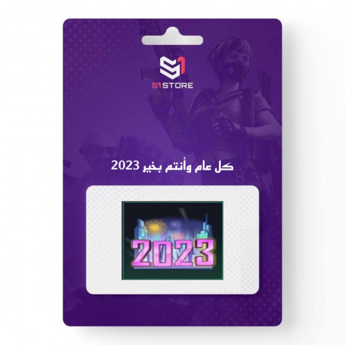 شعبية كل عام وأنتم بخير 2023
