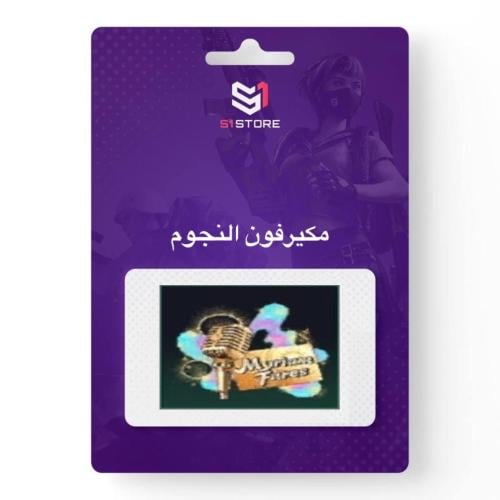 شعبية ميكرفون النجوم