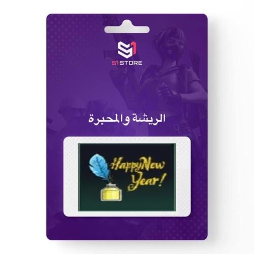 شعبية الريشة والمحبرة