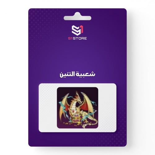 شعبية التنين "تدعم 50 الف"