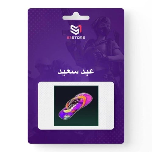 شعبية عيد سعيد