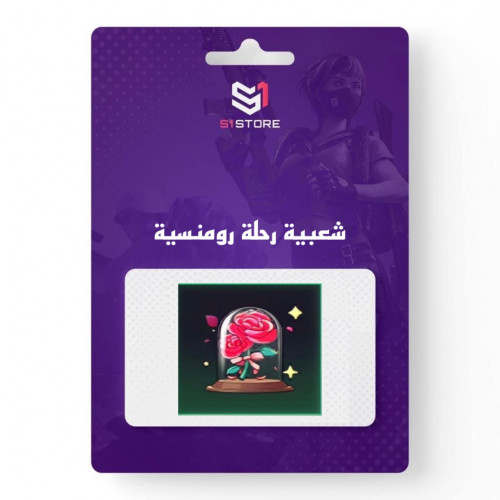 شعبية رحلة رومنسية