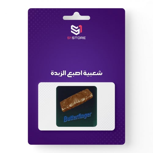 شعبية اصبع الزبدة