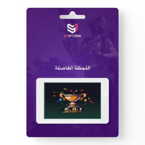 شعبية اللحظة الفاصلة