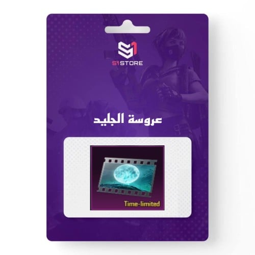 شعبية عروسة الجليد “دعم 50 الف"