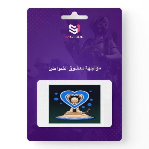 شعبية مواجهة معشوق