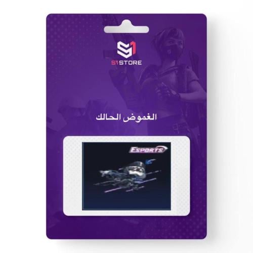 شعبية الغموض الحالك