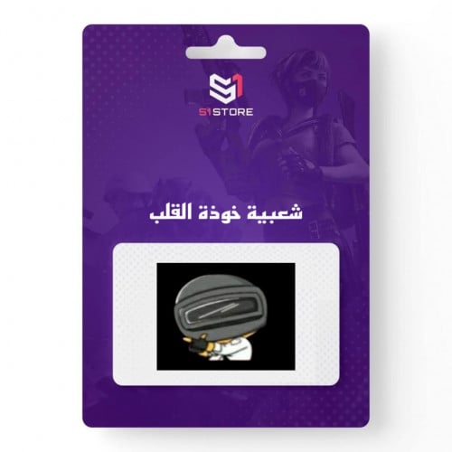 شعبية خوذة القلب