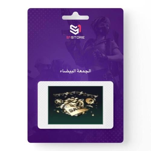 شعبية الجمعة البيضاء