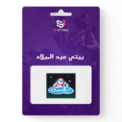 شعبية ييتي عيد الميلاد