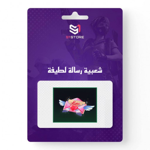 شعبية رسالة لطيفة