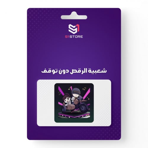 شعبية الرقص دون توقف