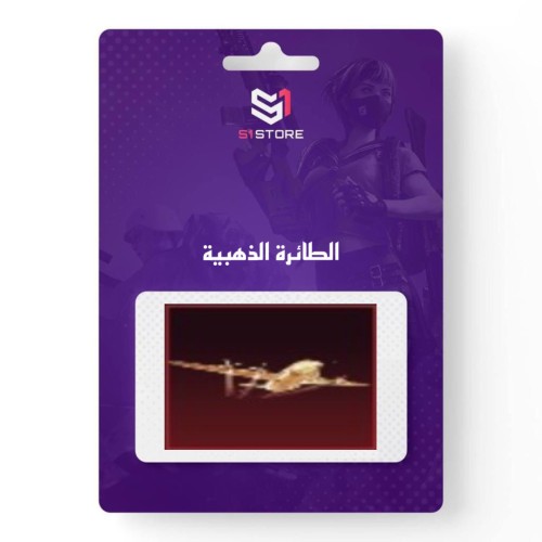 شعبية الطائرة الذهبية "دعم 500 الف"