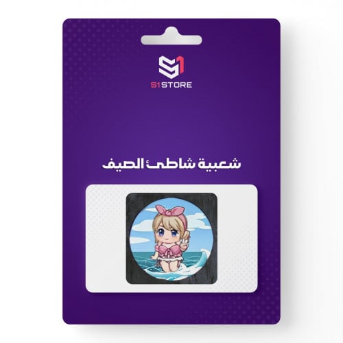 شعبية شاطئ الصيف