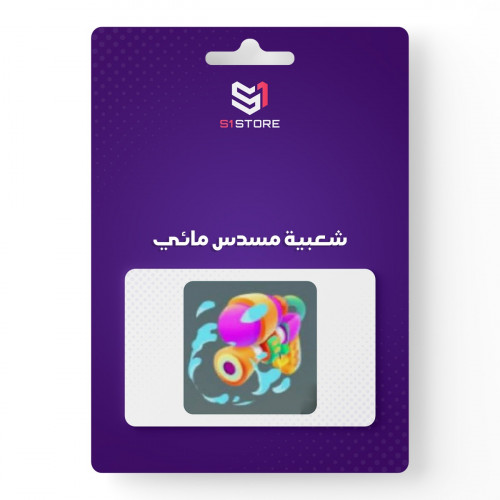 شعبية مسدس مائي