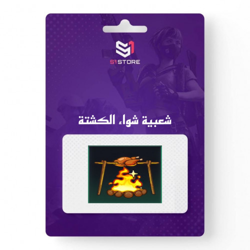 شعبية شواء الكشتة