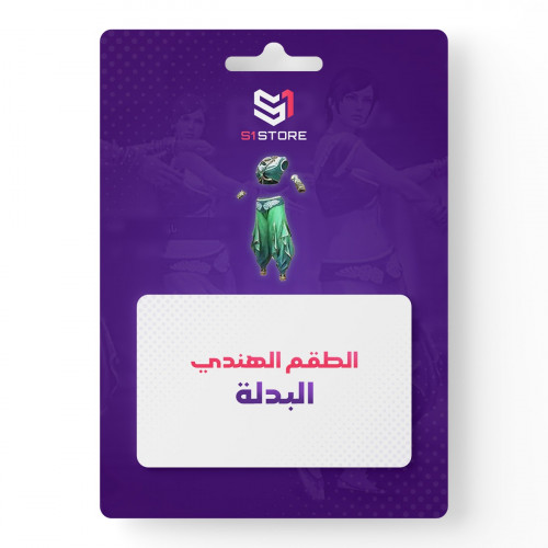 الطقم الهندي - البدلة