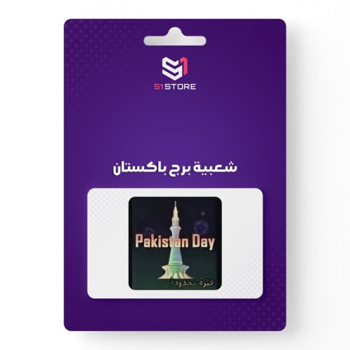 شعبية برج باكستان