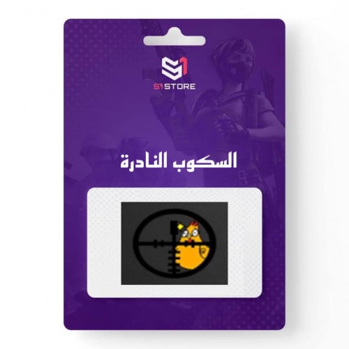 شعبية السكوب النادرة