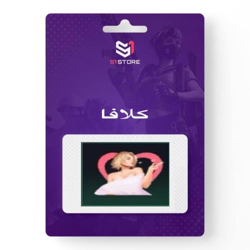 شعبية كلافا