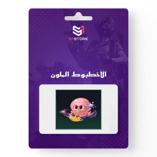 شعبية الاخطبوط الملون