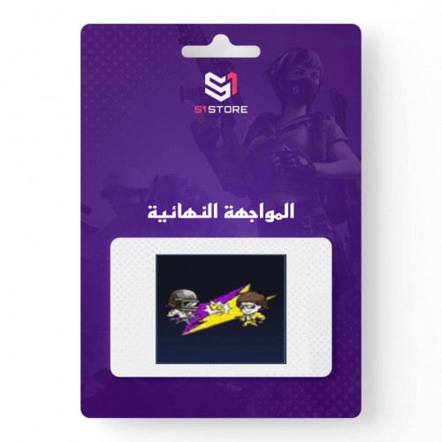 شعبية المواجهة النهائية