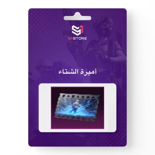 شعبية أميرة الشتاء "دعم 50 الف"