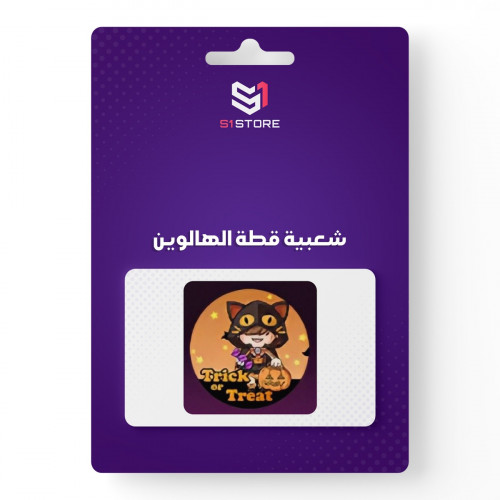 شعبية قطة الهالوين