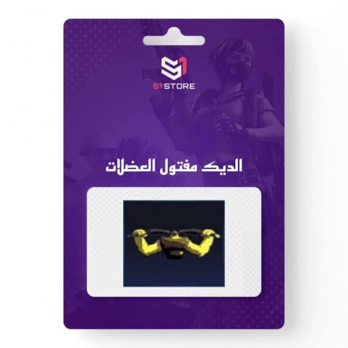 شعبية الديك مفتول العضلات