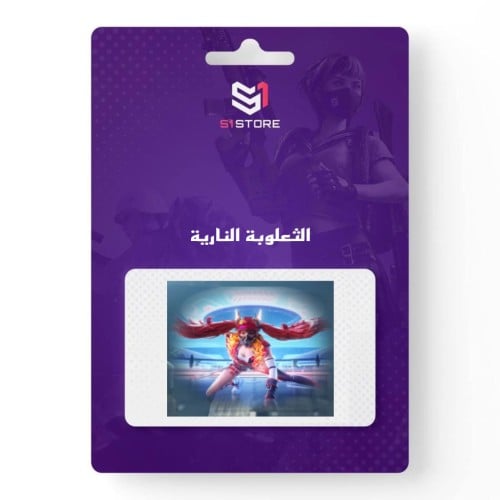 شعبية الثعلوبة النارية "دعم 50 الف"