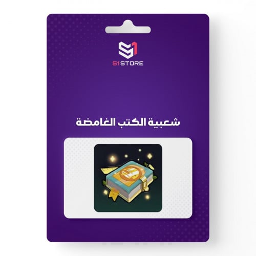 شعبية الكتب الغامضة (حبتين)