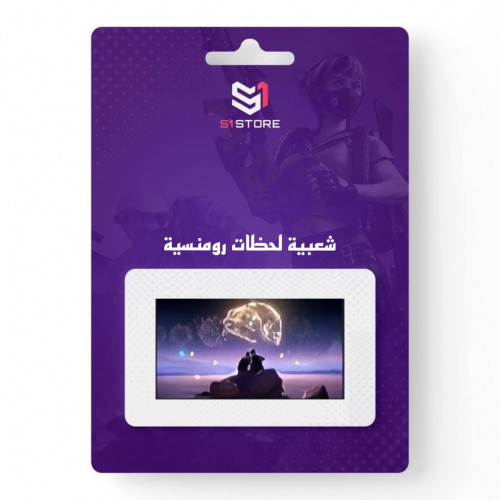 شعبية لحظات رومنسية (تزيد 75 الف)