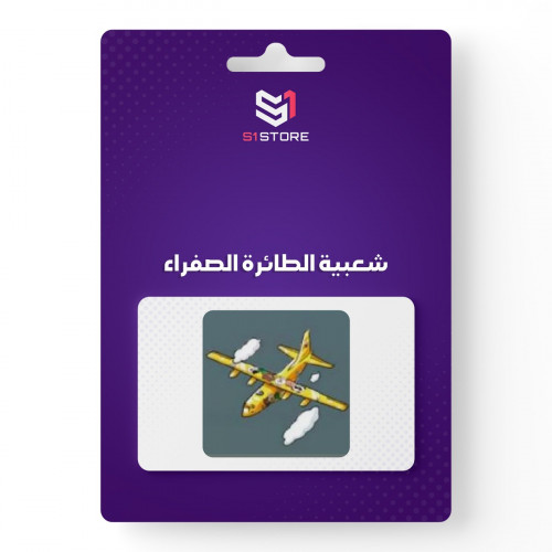 شعبية الطائرة الصفراء