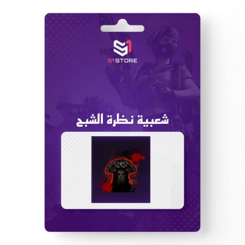 شعبية نظرة الشبح