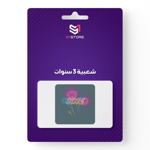 شعبية 3 سنوات