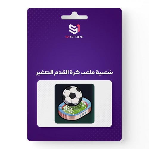 شعبية ملعب كرة القدم الصغير