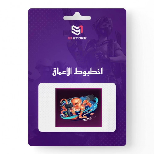 شعبية اخطبوط الأعماق "50 الف شعبية"