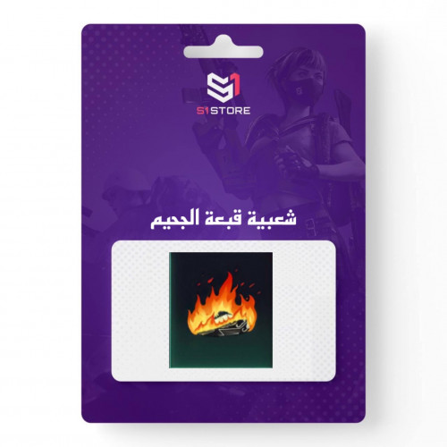 شعبية قبعة الجحيم