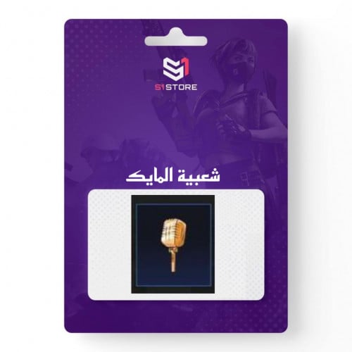 شعبية المايك