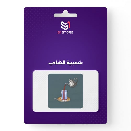 شعبية الشاي