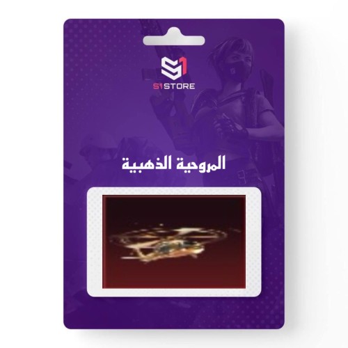 شعبية المروحية الذهبية "دعم 225 الف"