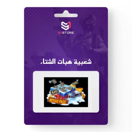 شعبية هبات الشتاء