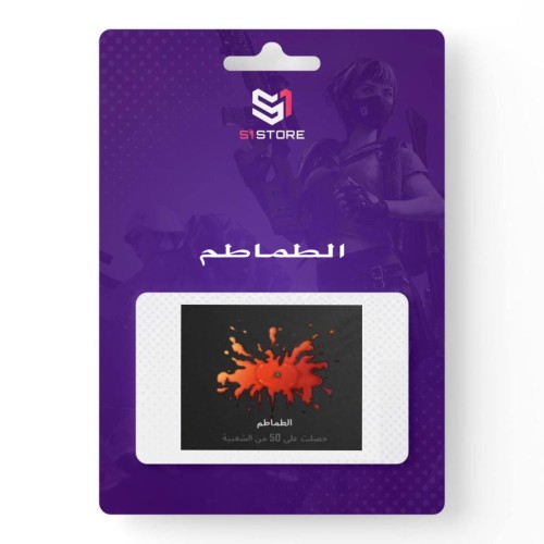 شعبية الطماطم