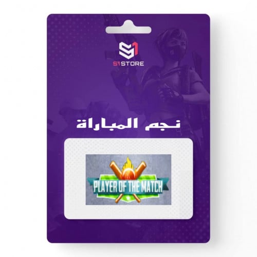 شعبية نجم المباراة