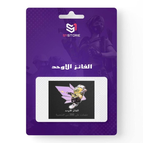 شعبية الفائز الاوحد