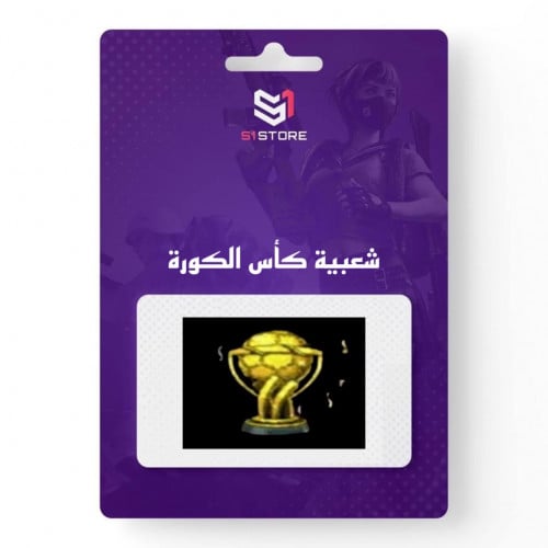 شعبية كأس الكورة