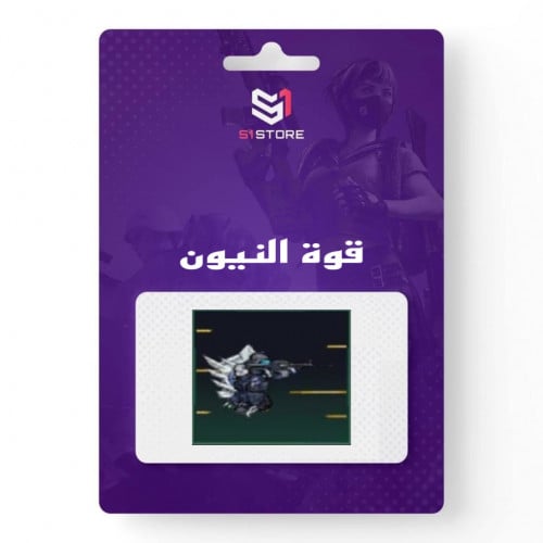 شعبية قوة النيون