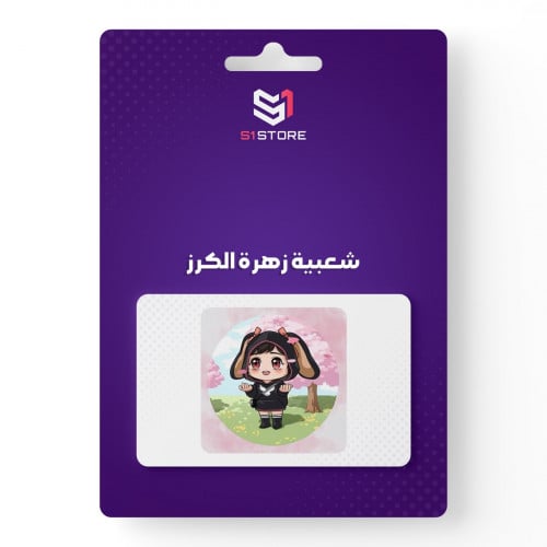 شعبية زهرة الكرز