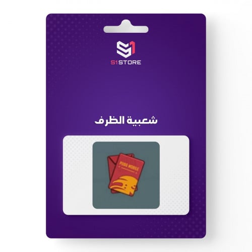 شعبية الظرف