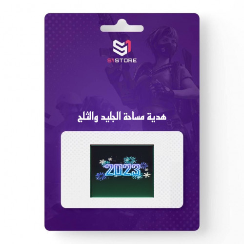 هدية مساحة الجليد والثلج (حبتين)